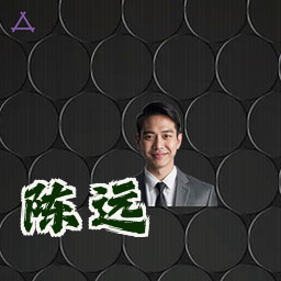 陈远