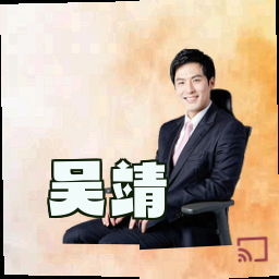 吴靖