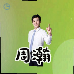 周瀚