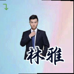 林雅